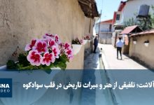 ویدیو/ آلاشت؛ تلفیقی از هنر و میراث تاریخی در قلب سوادکوه ویدیو/ آلاشت؛ تلفیقی از هنر و میراث تاریخی در قلب سوادکوه