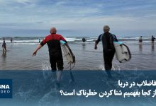 ویدیو/ فاضلاب در دریا؛ از کجا بفهمیم شنا کردن خطرناک است؟ ویدیو/ فاضلاب در دریا؛ از کجا بفهمیم شنا کردن خطرناک است؟