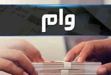 شرایط دریافت وام ۲ میلیارد تومانی بانک مسکن/ با کارمزد صفر درصد وام بگیرید شرایط دریافت وام ۲ میلیارد تومانی بانک مسکن/ با کارمزد صفر درصد وام بگیرید